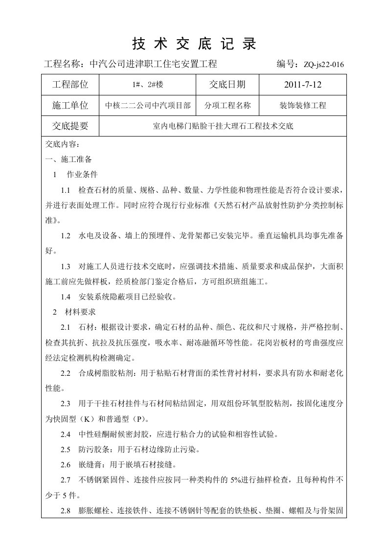 1-2楼干挂大理石工程技术交底