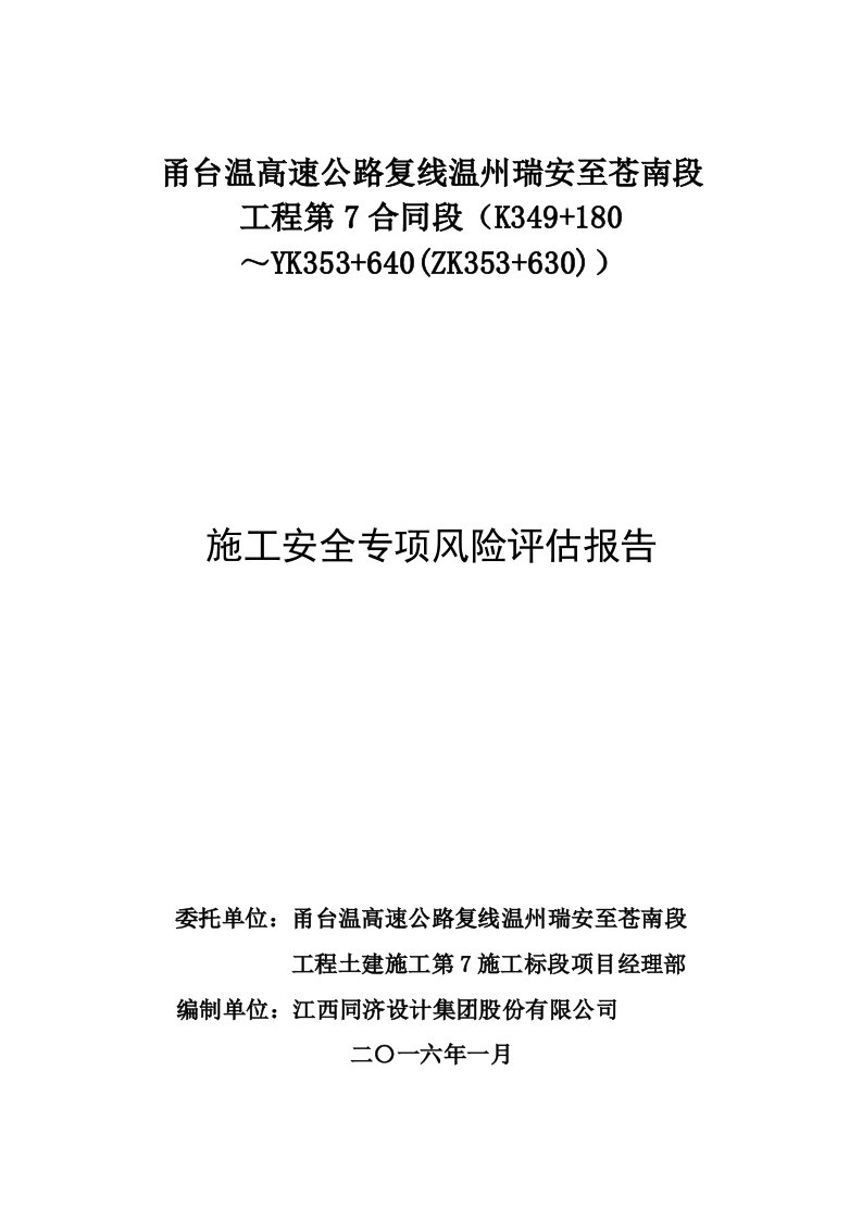 高速公路桥梁隧道施工安全专项风险评估报告