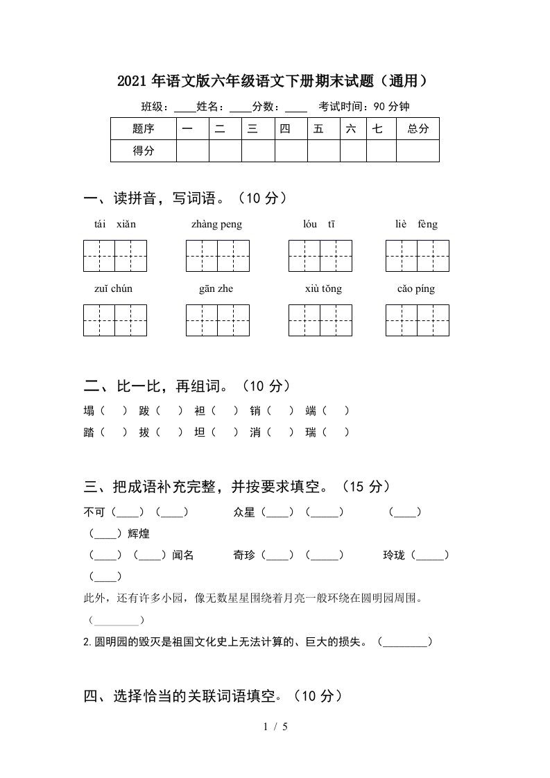 2021年语文版六年级语文下册期末试题通用