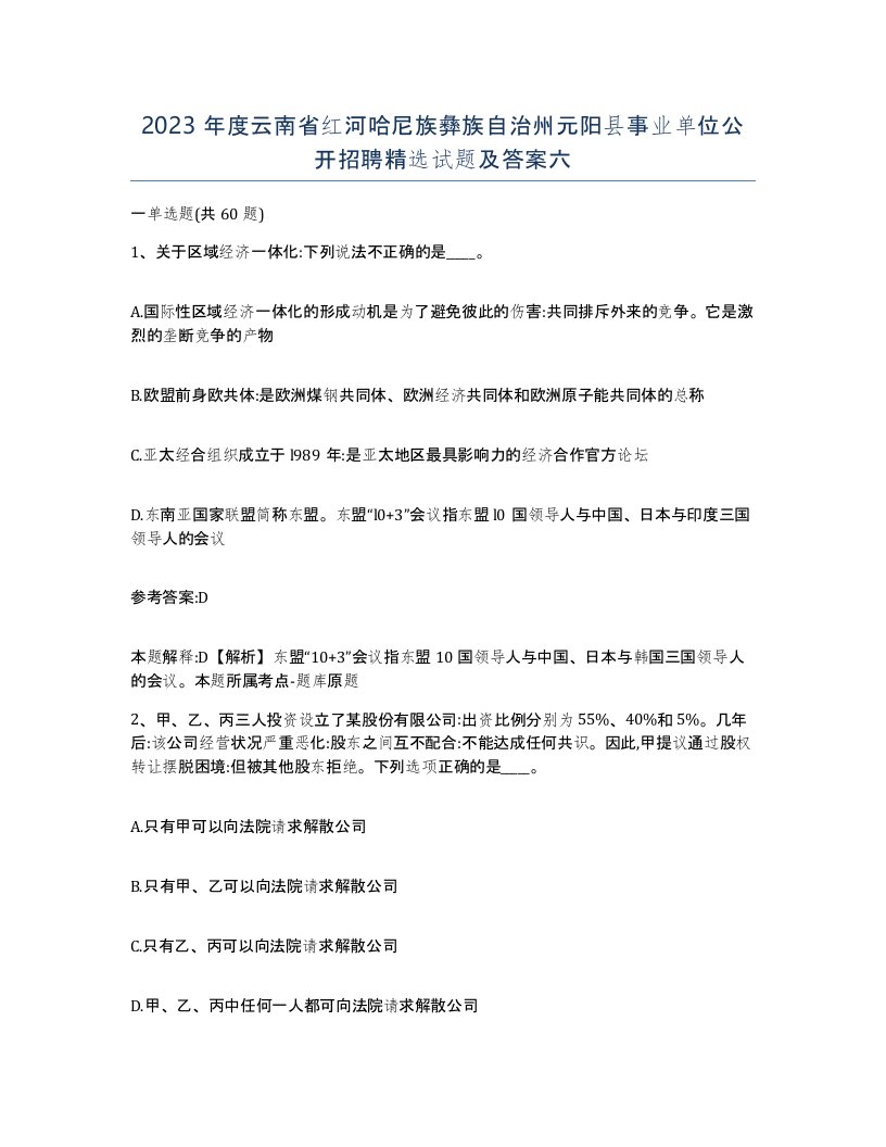 2023年度云南省红河哈尼族彝族自治州元阳县事业单位公开招聘试题及答案六