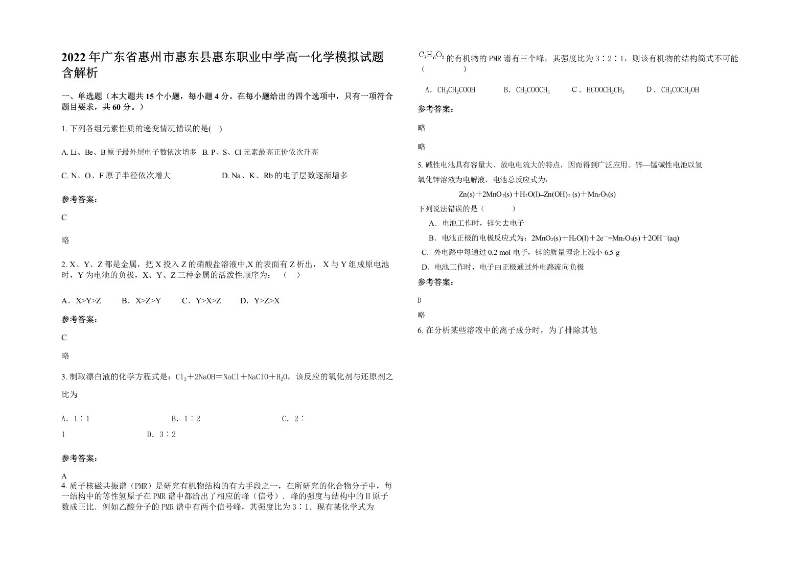 2022年广东省惠州市惠东县惠东职业中学高一化学模拟试题含解析