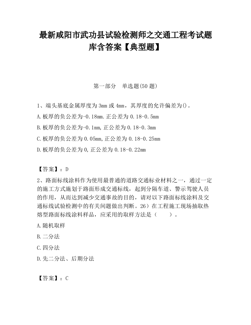 最新咸阳市武功县试验检测师之交通工程考试题库含答案【典型题】