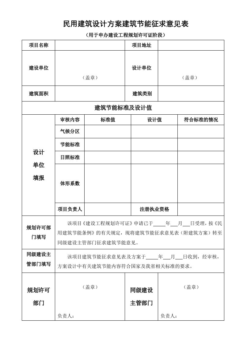 民用建筑设计方案建筑节能征求意见表（用于申办建设工程规划许可证阶段）