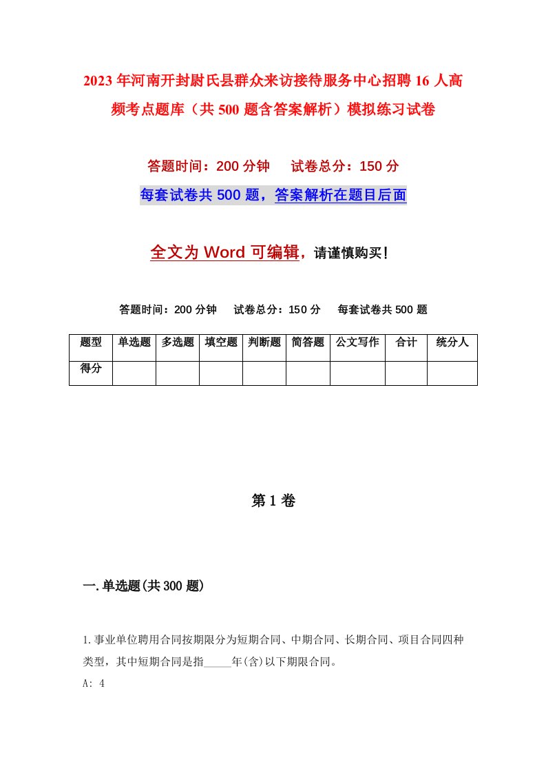 2023年河南开封尉氏县群众来访接待服务中心招聘16人高频考点题库共500题含答案解析模拟练习试卷