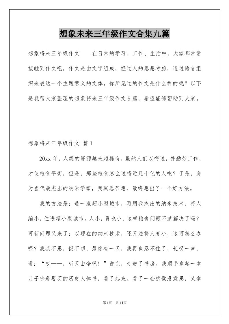 想象未来三年级作文合集九篇