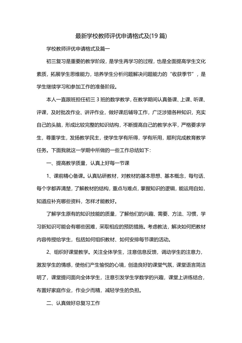 最新学校教师评优申请格式及19篇