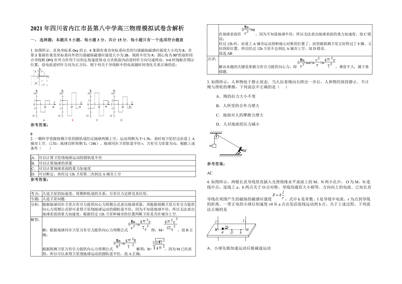 2021年四川省内江市县第八中学高三物理模拟试卷含解析