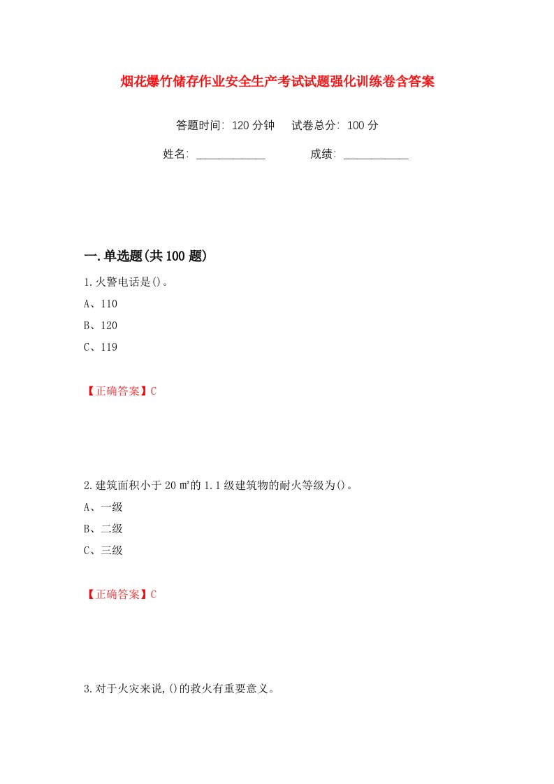 烟花爆竹储存作业安全生产考试试题强化训练卷含答案第2卷