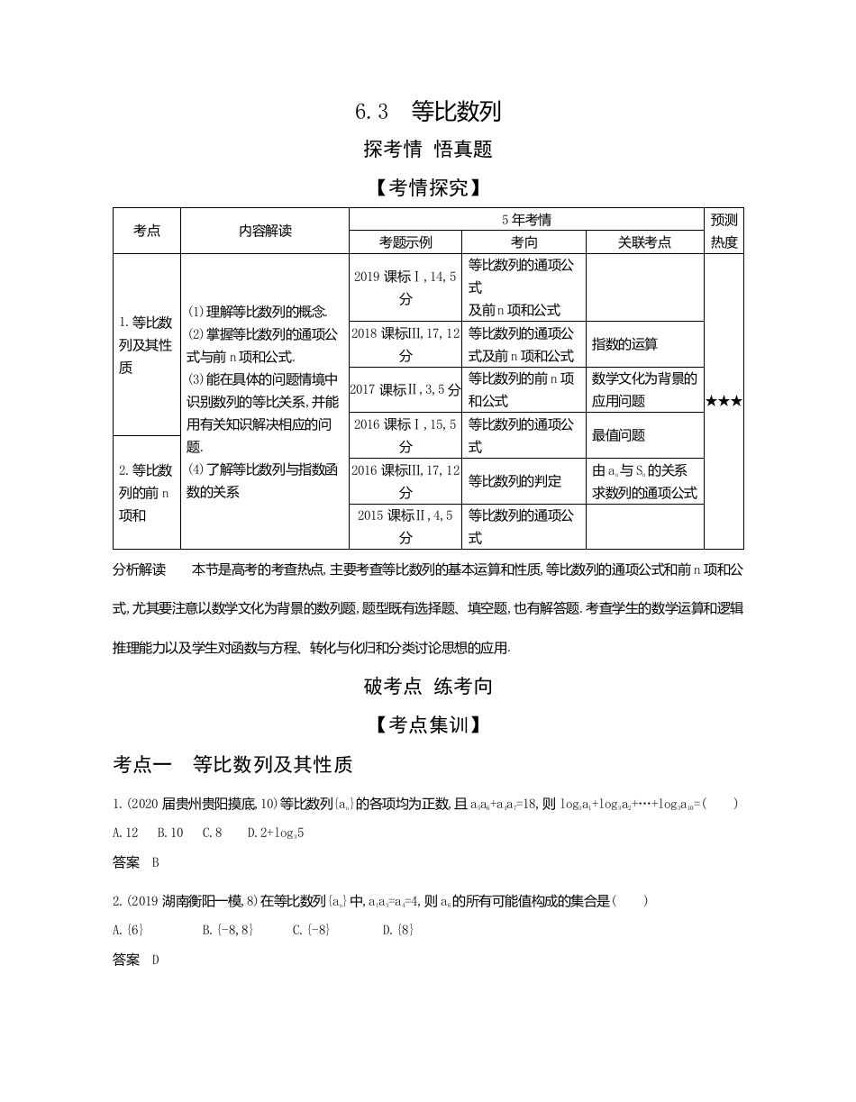 2021版数学（理科）攻略大一轮复习课标版精练：6-3　等比数列（试题部分）