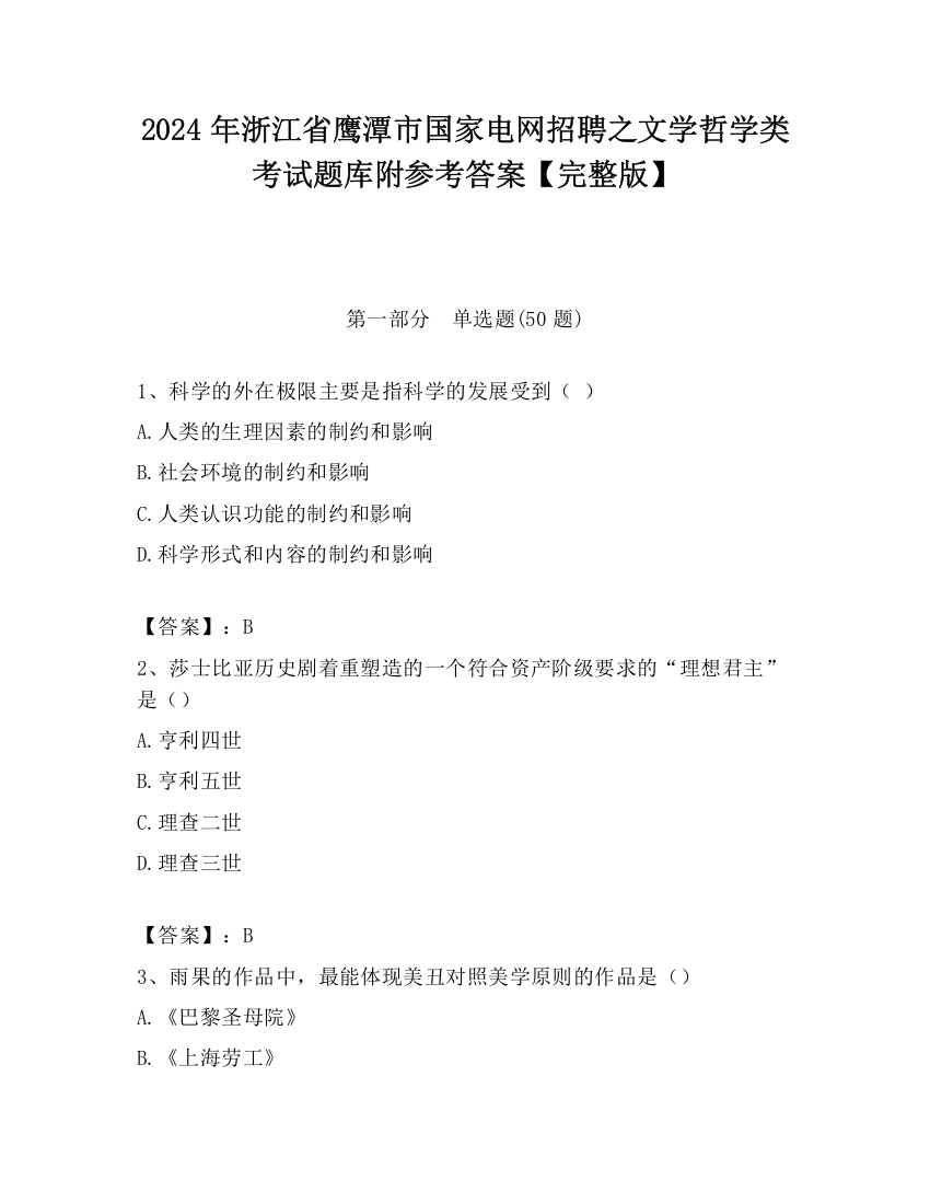 2024年浙江省鹰潭市国家电网招聘之文学哲学类考试题库附参考答案【完整版】