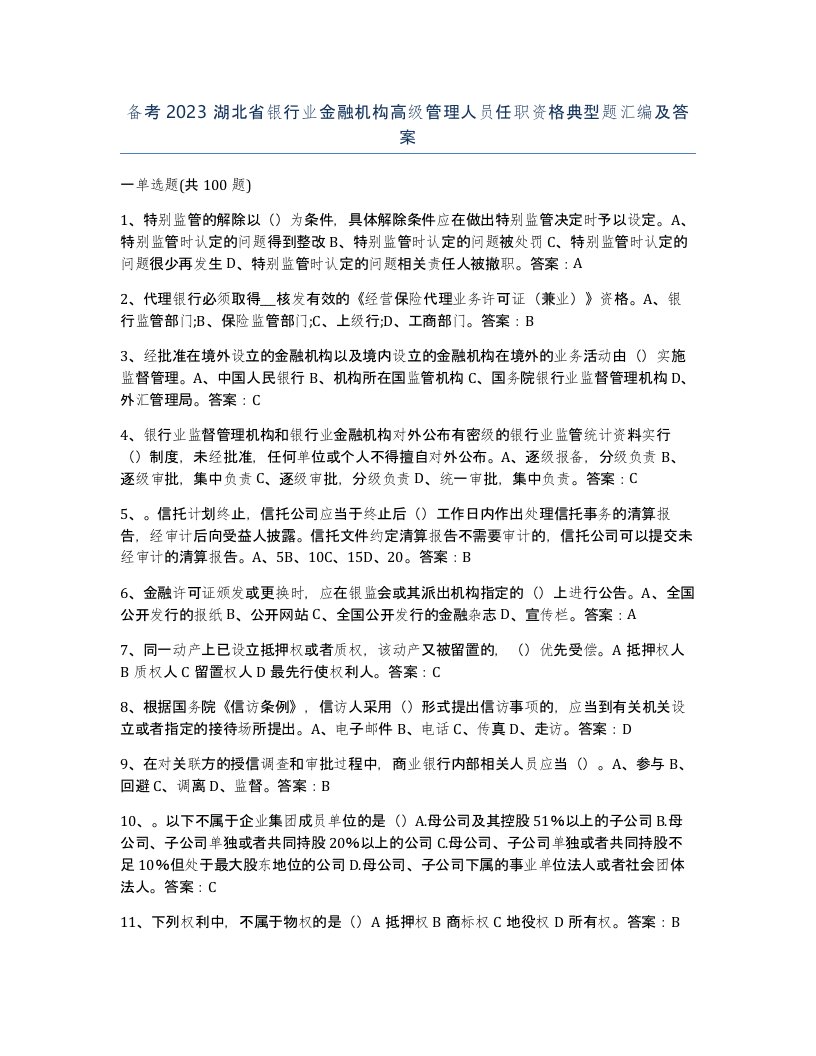 备考2023湖北省银行业金融机构高级管理人员任职资格典型题汇编及答案