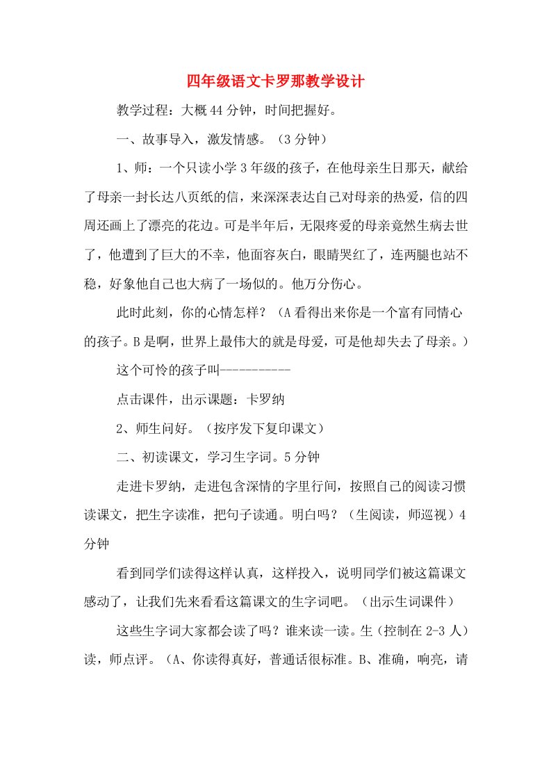 四年级语文卡罗那教学设计