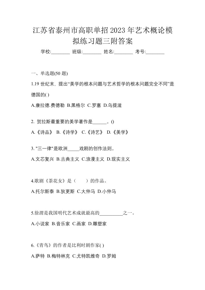 江苏省泰州市高职单招2023年艺术概论模拟练习题三附答案