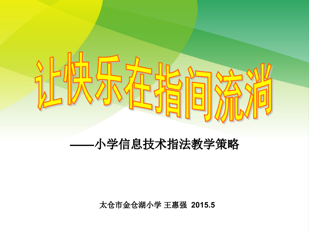 ——小学信息技术指法教学策略