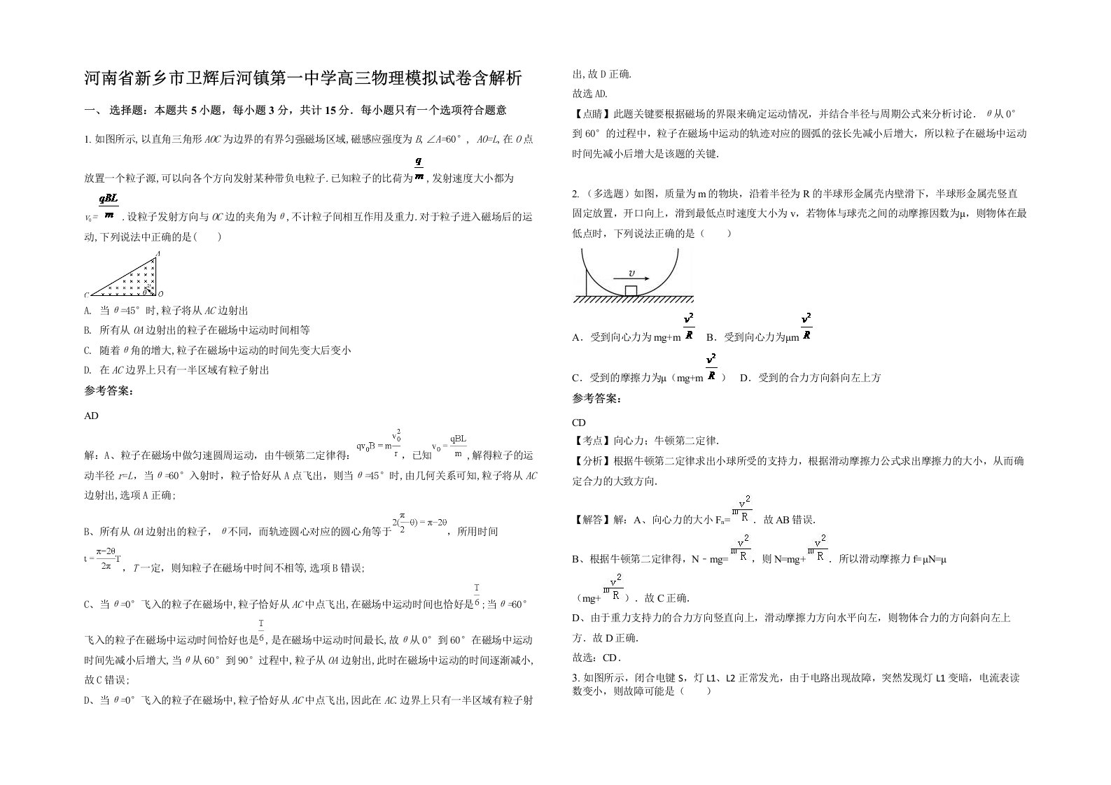 河南省新乡市卫辉后河镇第一中学高三物理模拟试卷含解析