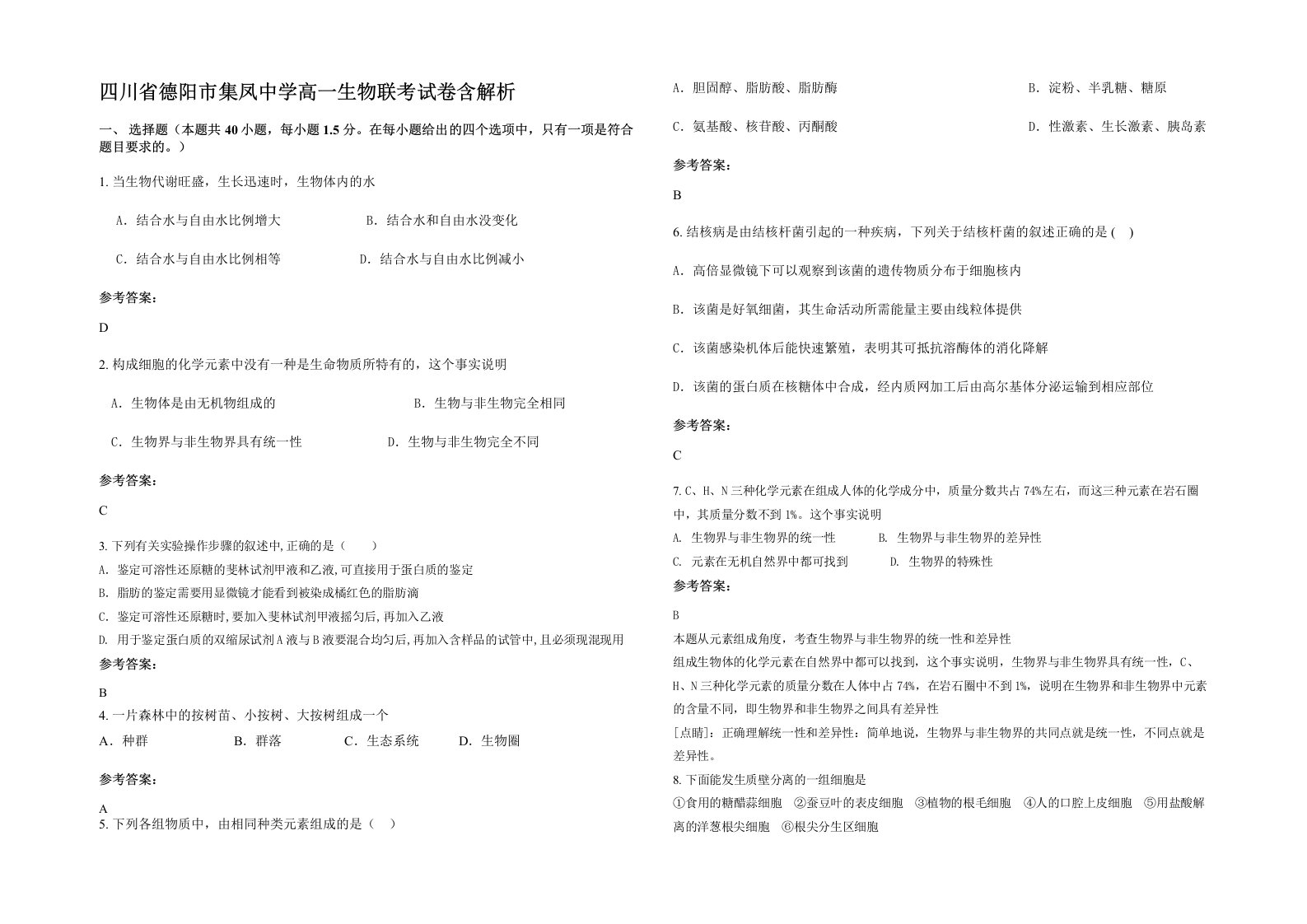 四川省德阳市集凤中学高一生物联考试卷含解析