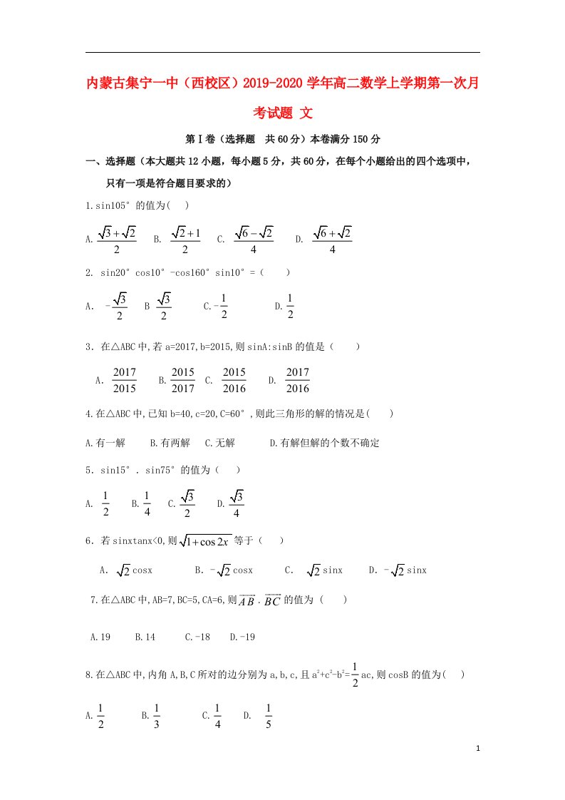 内蒙古集宁一中西校区2019_2020学年高二数学上学期第一次月考试题文