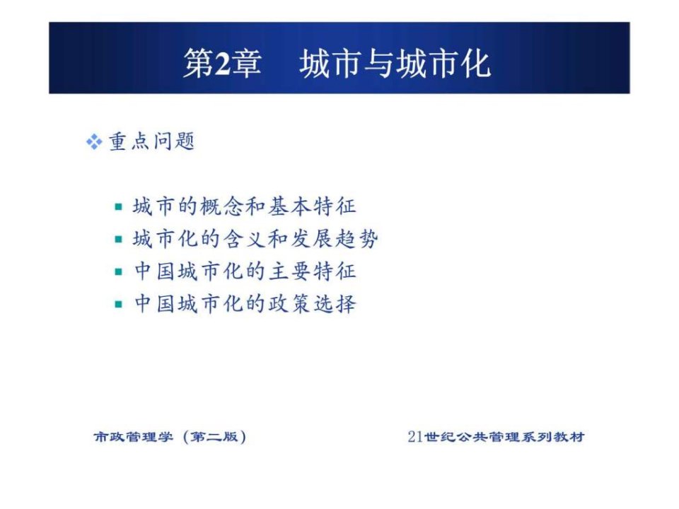 最新市政学第二版第2章城市与城市化ppt课件