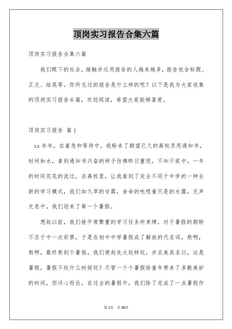 顶岗实习报告合集六篇例文