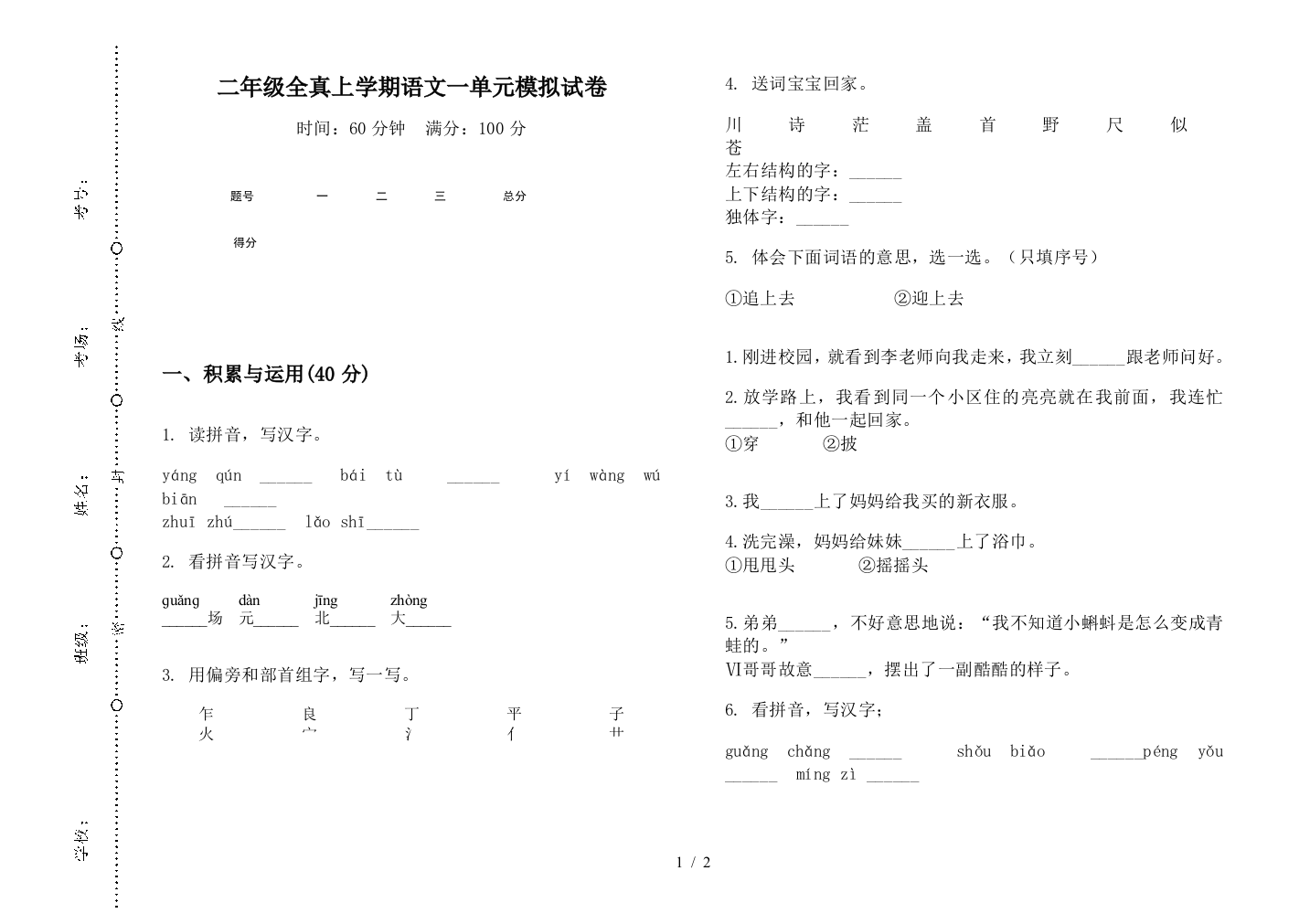 二年级全真上学期语文一单元模拟试卷