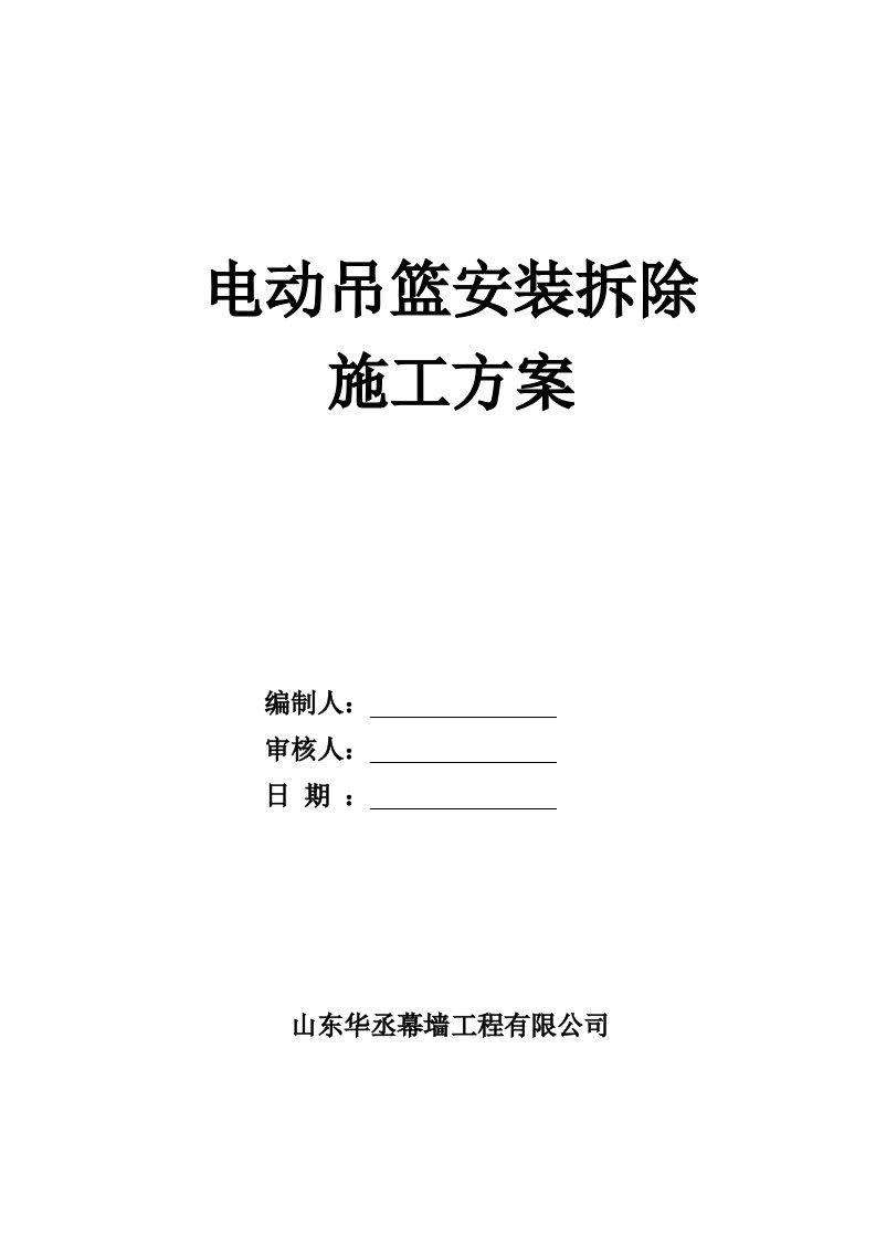 ZLP630电动吊篮安装拆除施工方案1