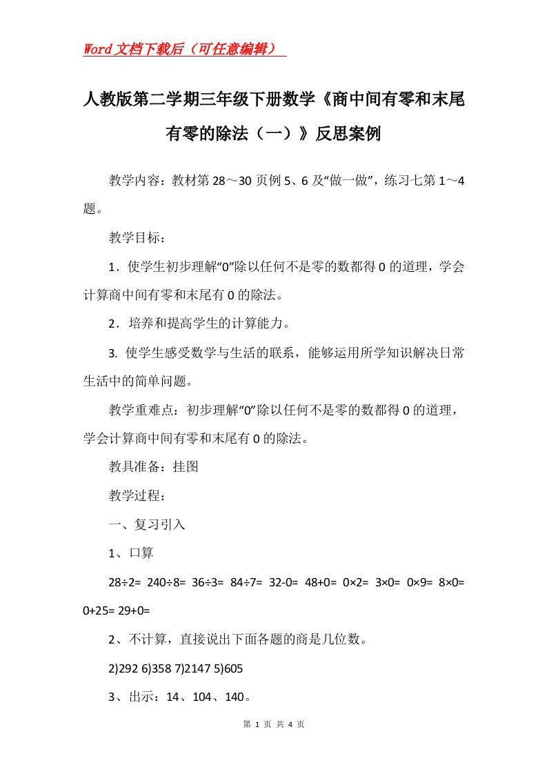 人教版第二学期三年级下册数学商中间有零和末尾有零的除法一反思案例