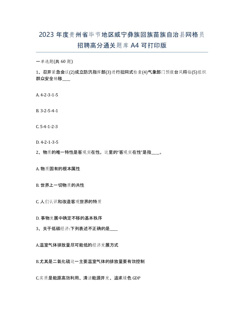 2023年度贵州省毕节地区威宁彝族回族苗族自治县网格员招聘高分通关题库A4可打印版