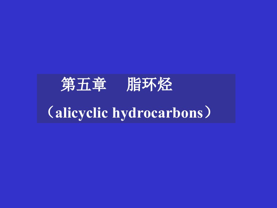 脂环烃(alicyclichydrocarbons)