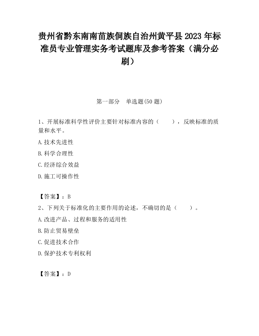 贵州省黔东南南苗族侗族自治州黄平县2023年标准员专业管理实务考试题库及参考答案（满分必刷）