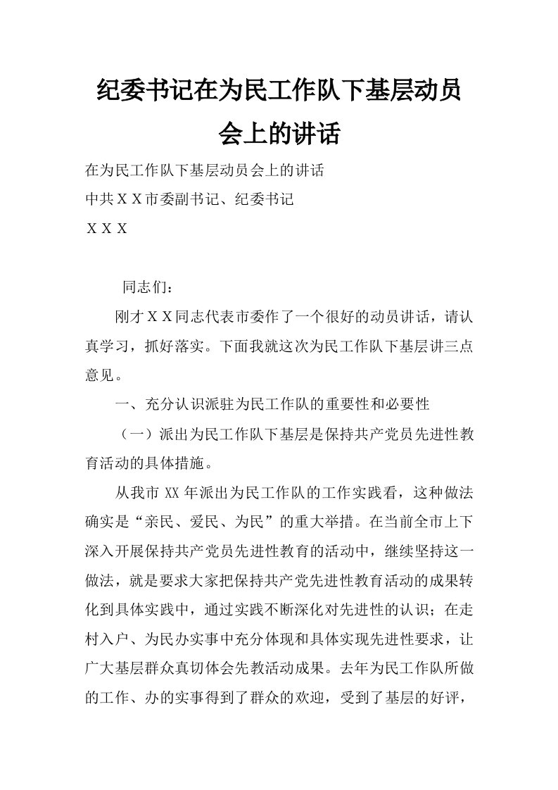 纪委书记在为民工作队下基层动员会上的讲话