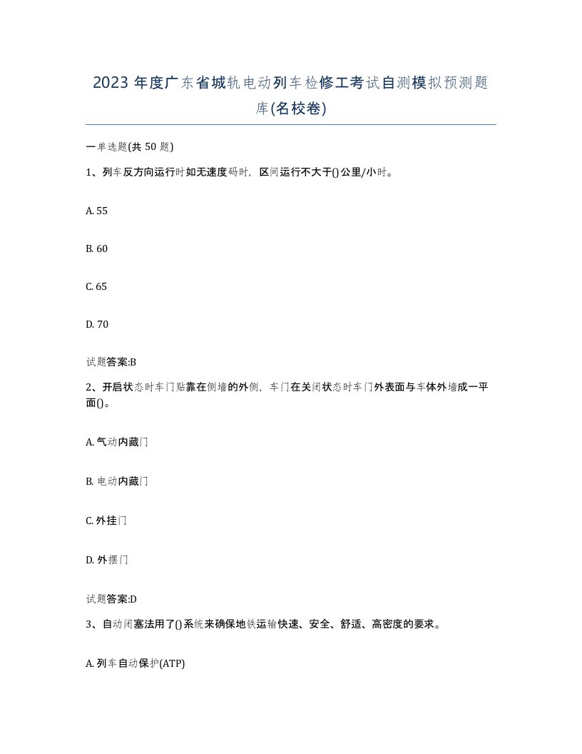 2023年度广东省城轨电动列车检修工考试自测模拟预测题库名校卷