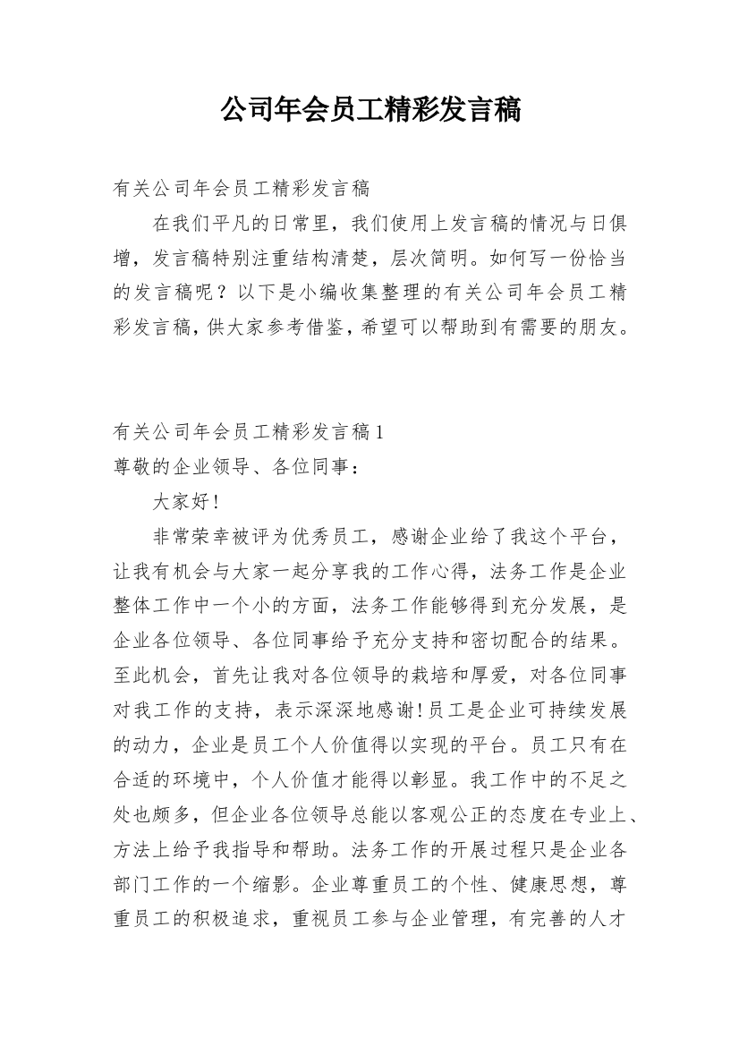 公司年会员工精彩发言稿_1