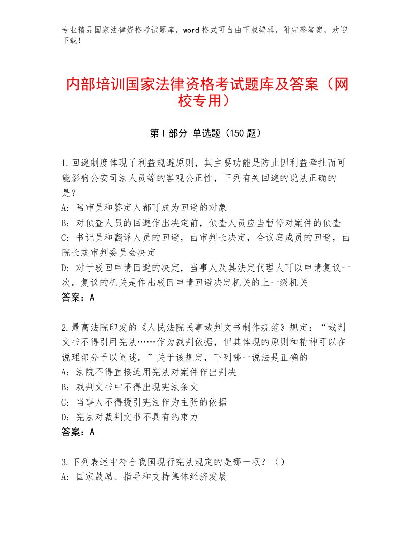 完整版国家法律资格考试题库附答案（满分必刷）