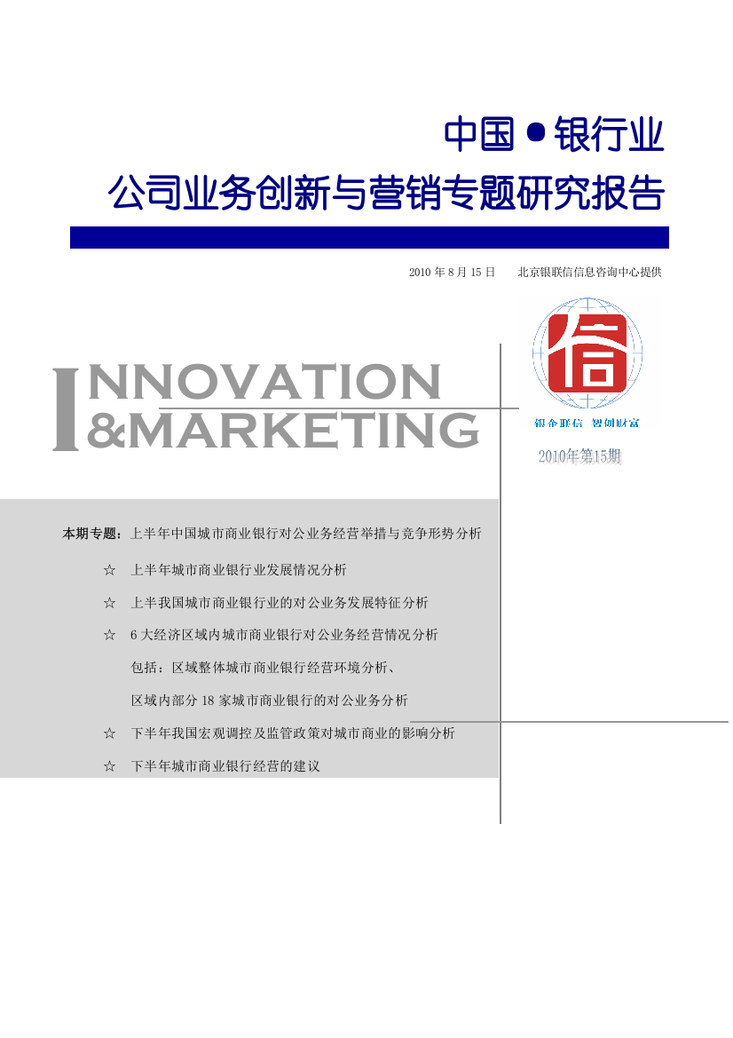 中国银行业公司业务创新与营销专题研究报告2010年第15期—-毕业论文设计