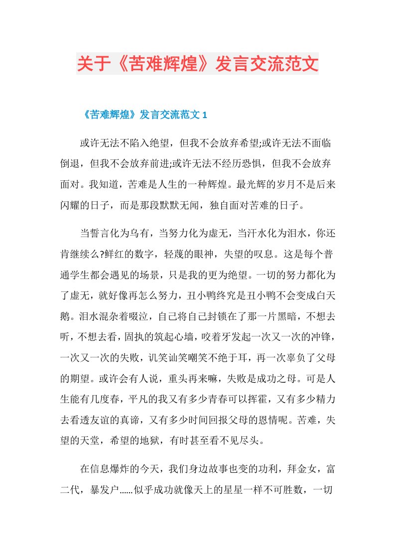 关于《苦难辉煌》发言交流范文