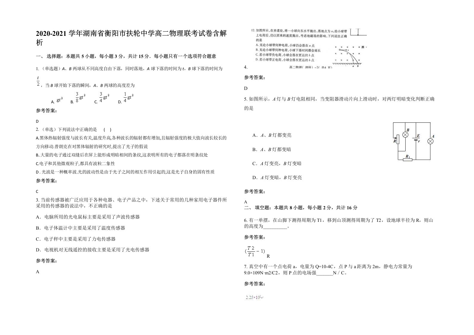 2020-2021学年湖南省衡阳市扶轮中学高二物理联考试卷含解析