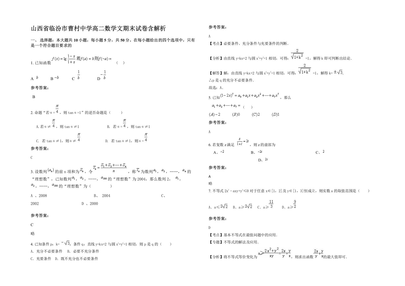 山西省临汾市曹村中学高二数学文期末试卷含解析