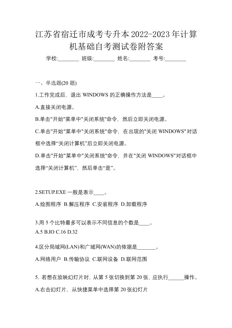 江苏省宿迁市成考专升本2022-2023年计算机基础自考测试卷附答案