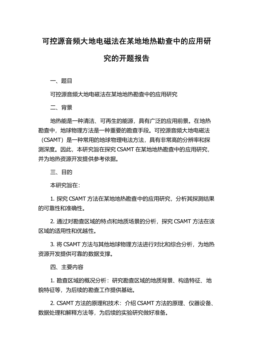 可控源音频大地电磁法在某地地热勘查中的应用研究的开题报告