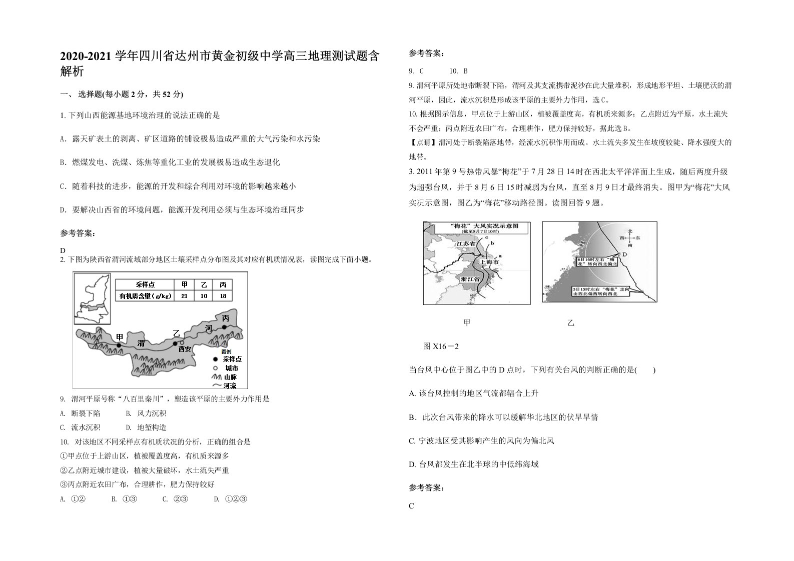 2020-2021学年四川省达州市黄金初级中学高三地理测试题含解析