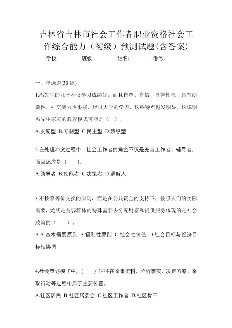 吉林省吉林市社会工作者职业资格社会工作综合能力初级预测试题含答案