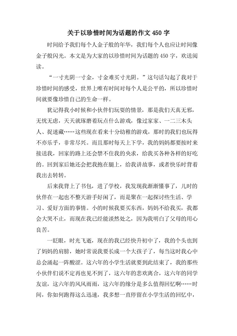 关于以珍惜时间为话题的作文450字