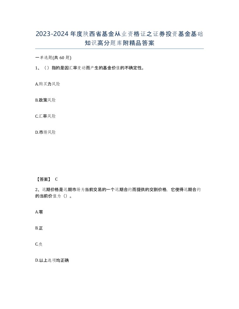 2023-2024年度陕西省基金从业资格证之证券投资基金基础知识高分题库附答案