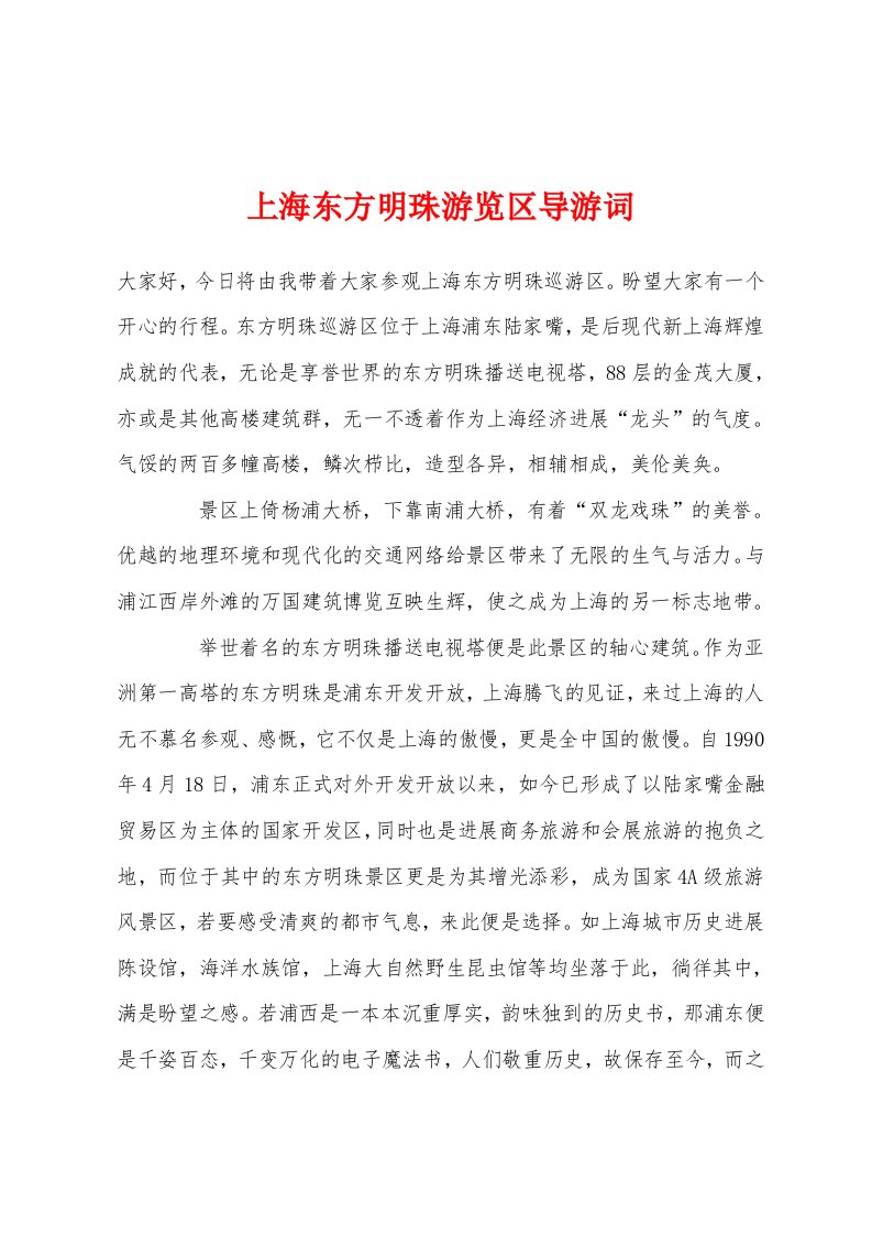 上海东方明珠游览区导游词