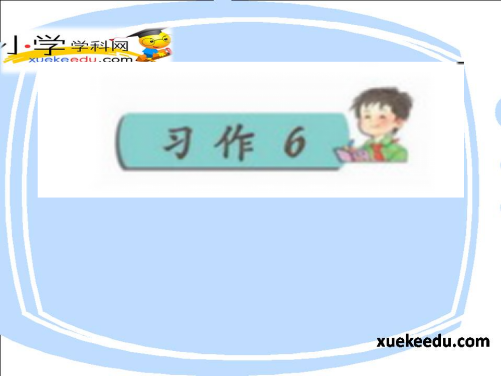 四年级下语文课件-习作六-讨论会-苏教版【小学学科网】