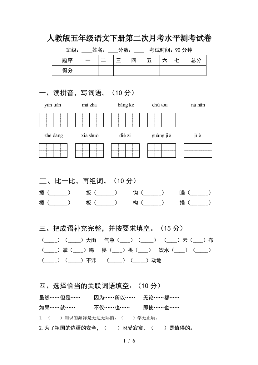 人教版五年级语文下册第二次月考水平测考试卷