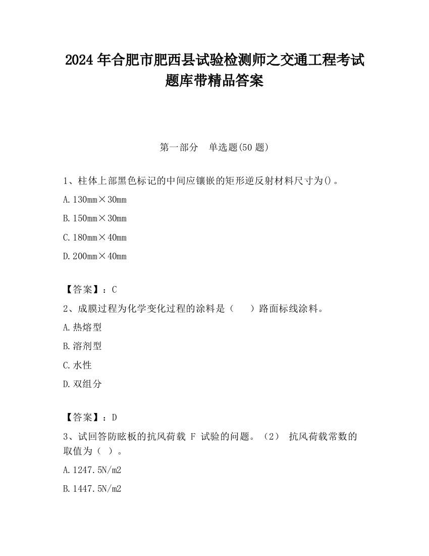 2024年合肥市肥西县试验检测师之交通工程考试题库带精品答案