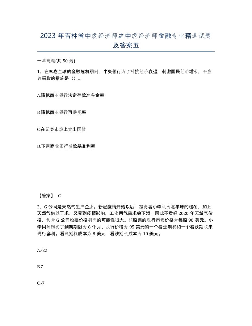 2023年吉林省中级经济师之中级经济师金融专业试题及答案五