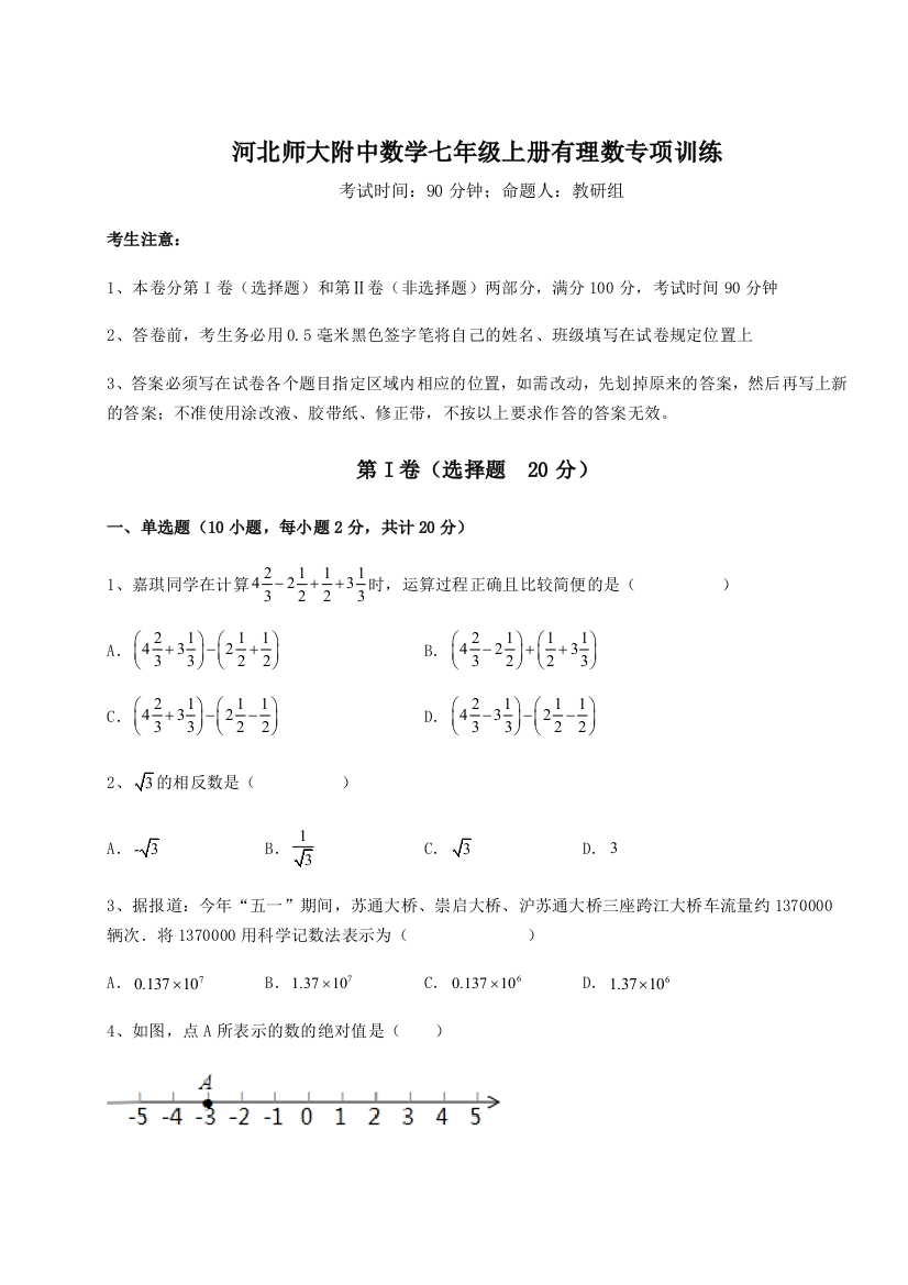 难点解析河北师大附中数学七年级上册有理数专项训练练习题