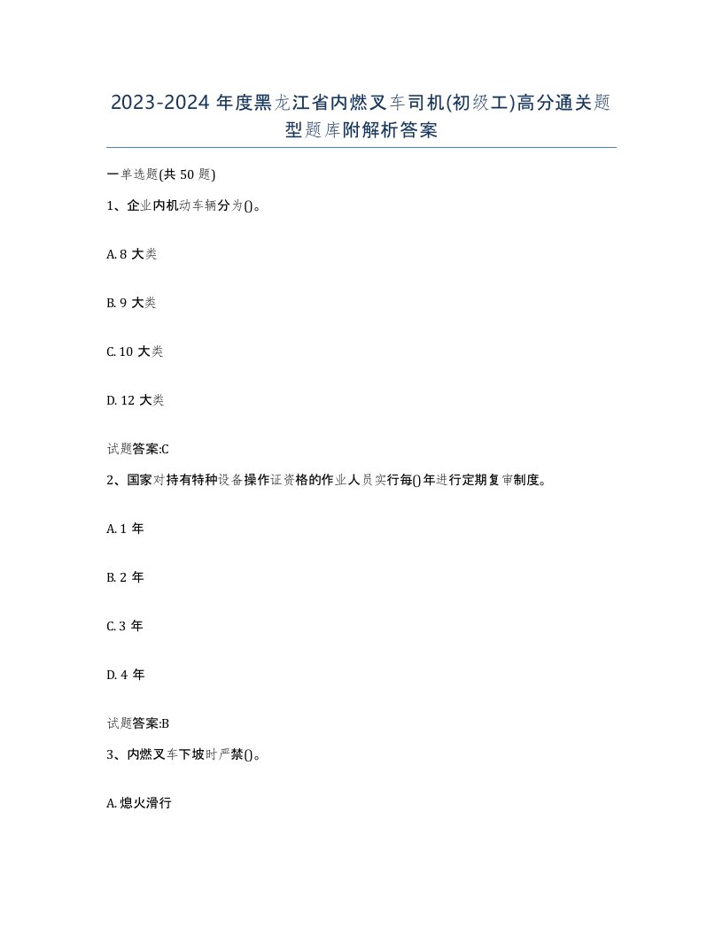 20232024年度黑龙江省内燃叉车司机初级工高分通关题型题库附解析答案